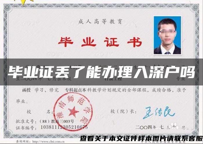 畢業證丟了能辦理入深戶嗎