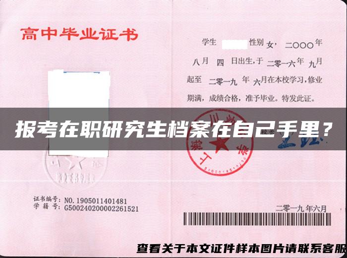報考在職研究生檔案在自己手里？