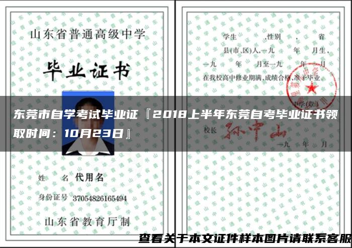 東莞市自學考試畢業證『2018上半年東莞自考畢業證書領取時間：10月23日』