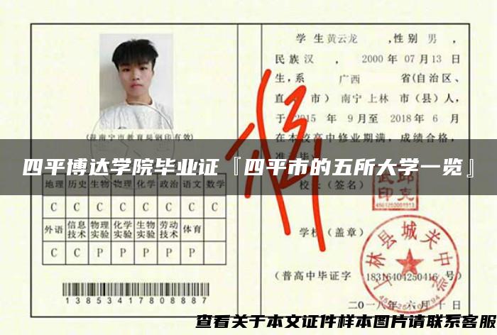 四平博達學院畢業證『四平市的五所大學一覽』