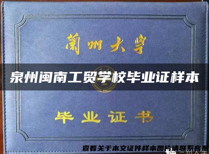 泉州閩南工貿學校畢業證樣本