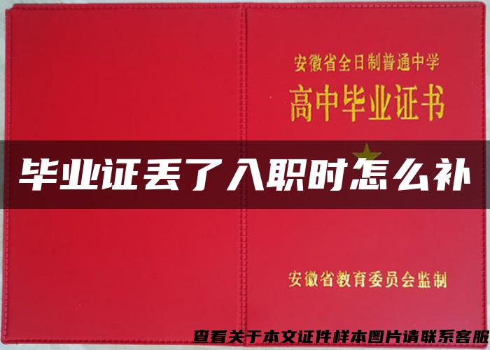 畢業證丟了入職時怎么補