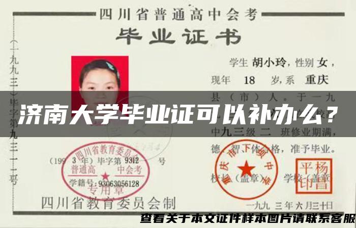 濟南大學畢業證可以補辦么？