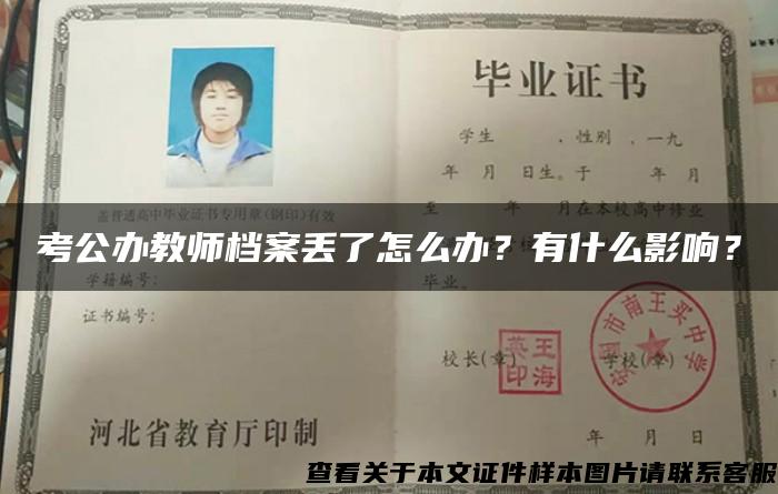 考公辦教師檔案丟了怎么辦？有什么影響？