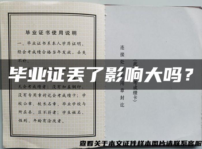 畢業證丟了影響大嗎？