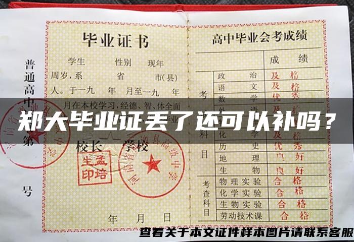 鄭大畢業證丟了還可以補嗎？