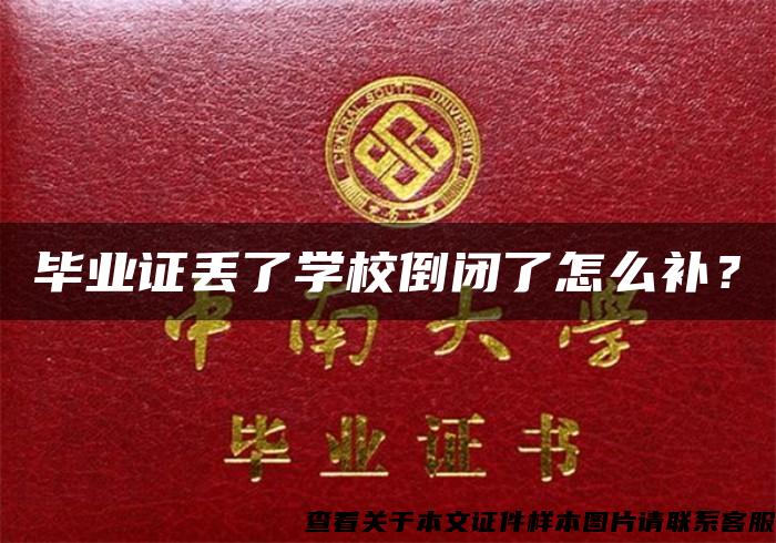 畢業證丟了學校倒閉了怎么補？