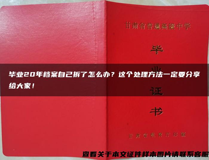 畢業20年檔案自己拆了怎么辦？這個處理方法一定要分享給大家！