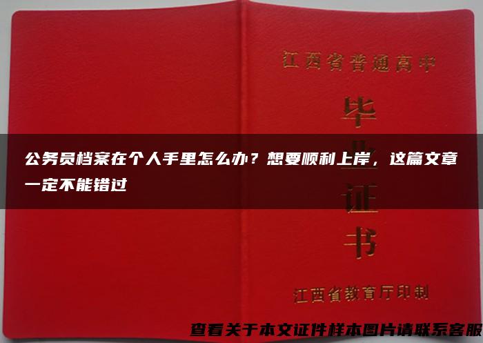 公務員檔案在個人手里怎么辦？想要順利上岸，這篇文章一定不能錯過