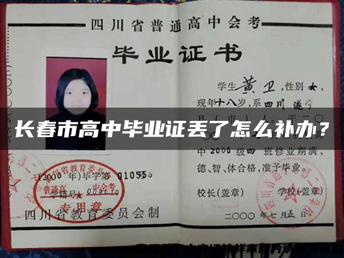 長春市高中畢業證丟了怎么補辦？