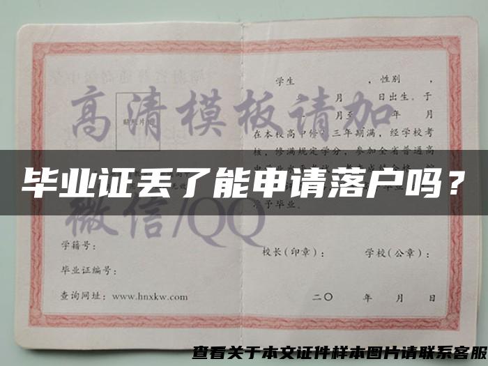 畢業證丟了能申請落戶嗎？