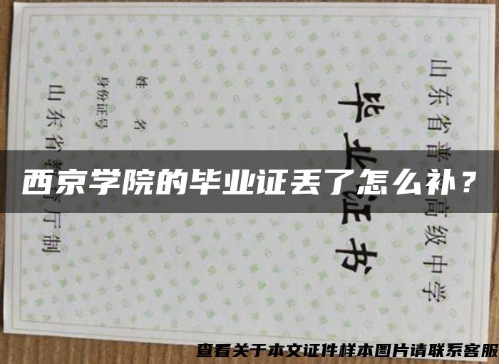 西京學院的畢業證丟了怎么補？