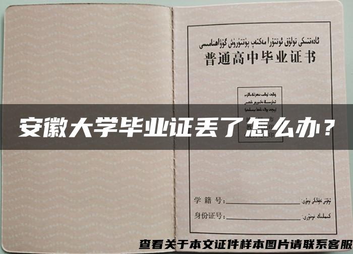 安徽大學畢業證丟了怎么辦？