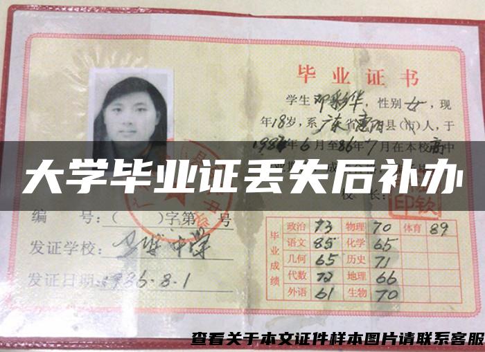 大學畢業證丟失后補辦