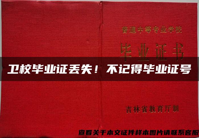 衛校畢業證丟失！不記得畢業證號