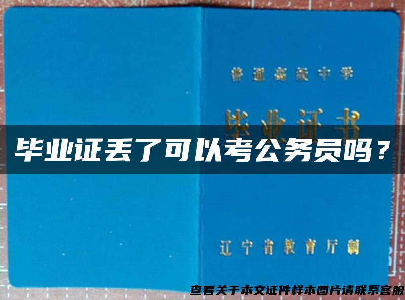 畢業證丟了可以考公務員嗎？