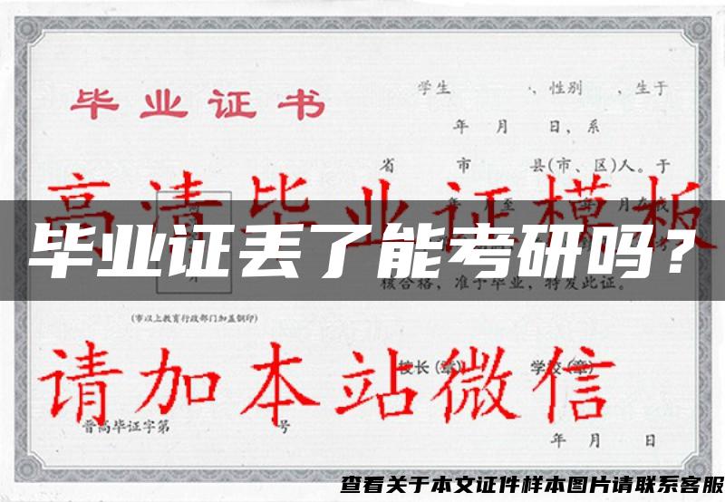 畢業證丟了能考研嗎？