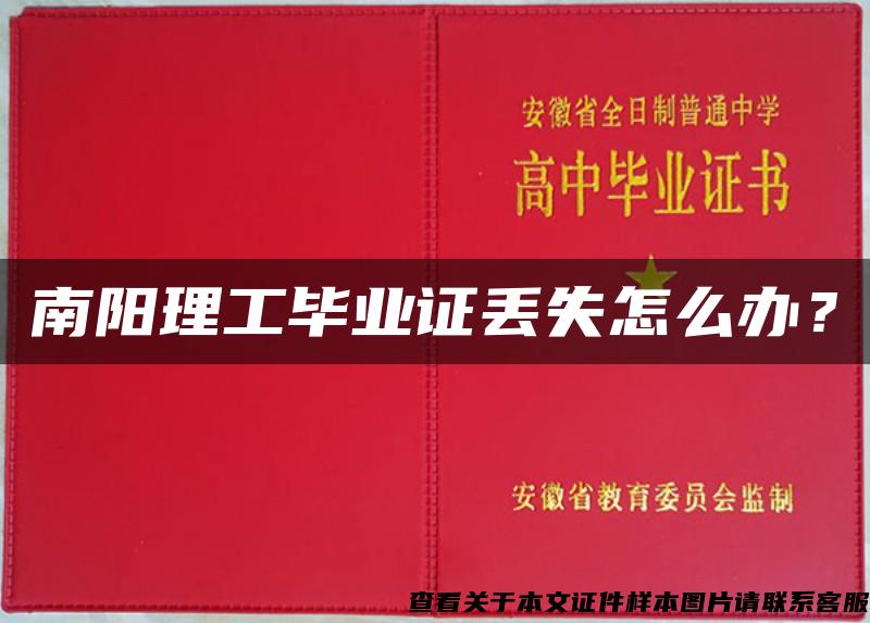 南陽理工畢業證丟失怎么辦？