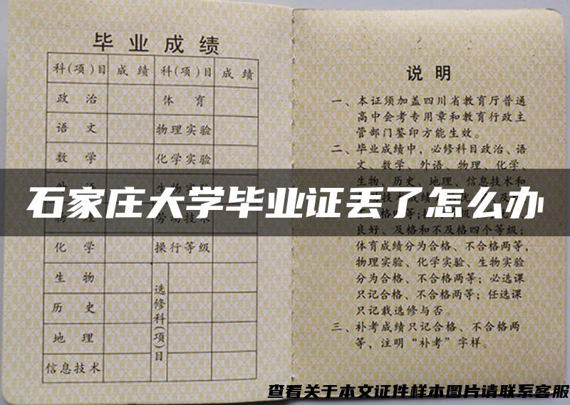 石家莊大學畢業證丟了怎么辦