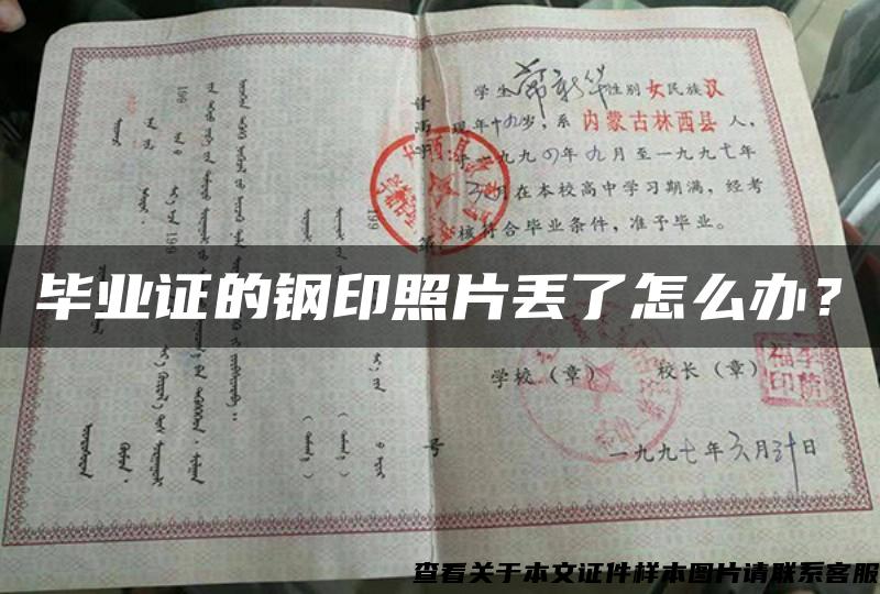 畢業證的鋼印照片丟了怎么辦？
