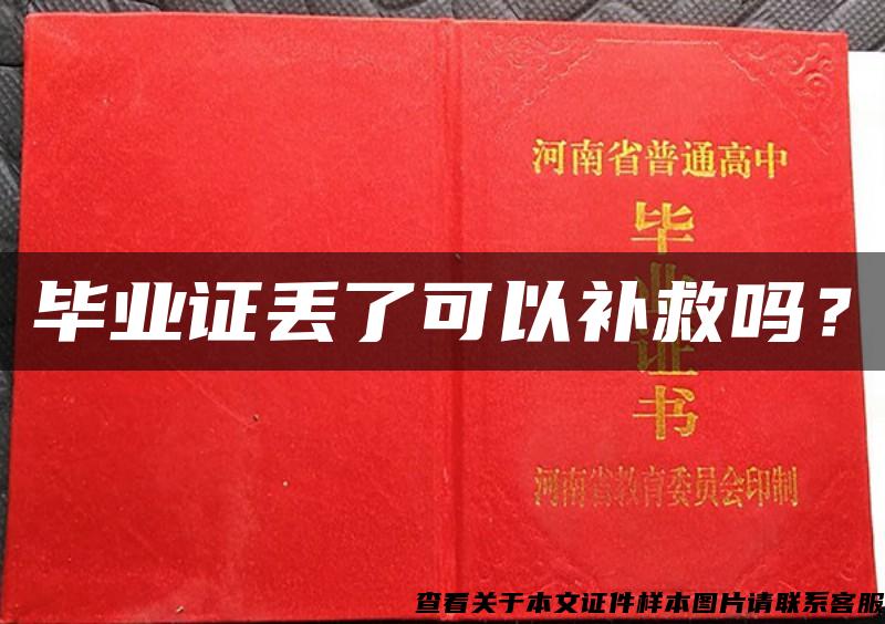 畢業證丟了可以補救嗎？