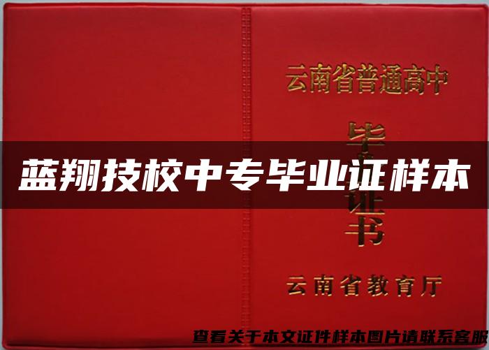 藍翔技校中專畢業證樣本