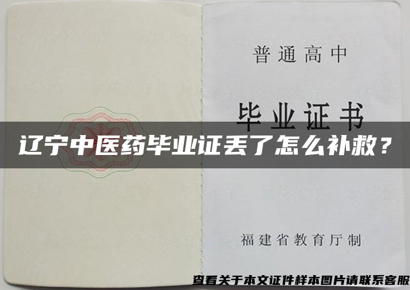 遼寧中醫藥畢業證丟了怎么補救？