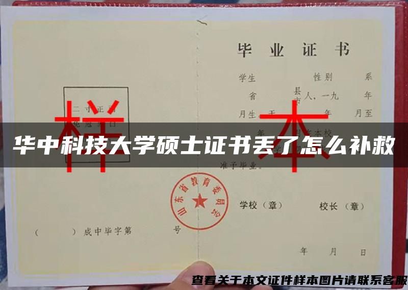 華中科技大學碩士證書丟了怎么補救