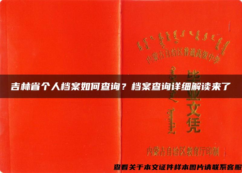 吉林省個人檔案如何查詢？檔案查詢詳細解讀來了
