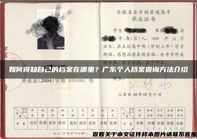 如何得知自己的檔案在哪里？廣東個人檔案查詢方法介紹
