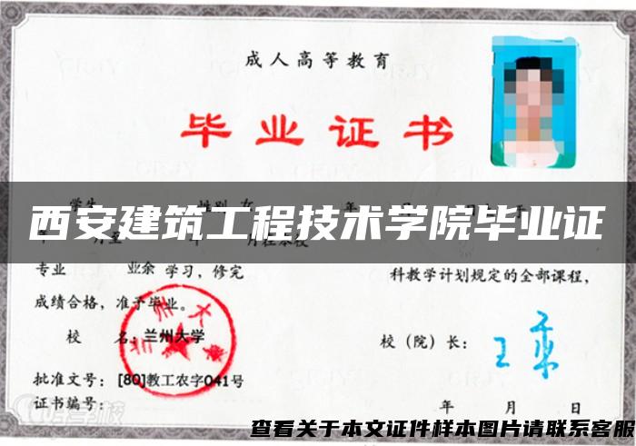 西安建筑工程技術學院畢業證
