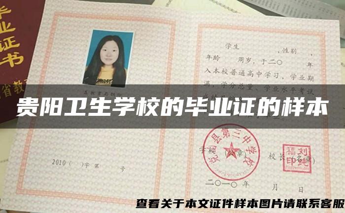 貴陽衛生學校的畢業證的樣本