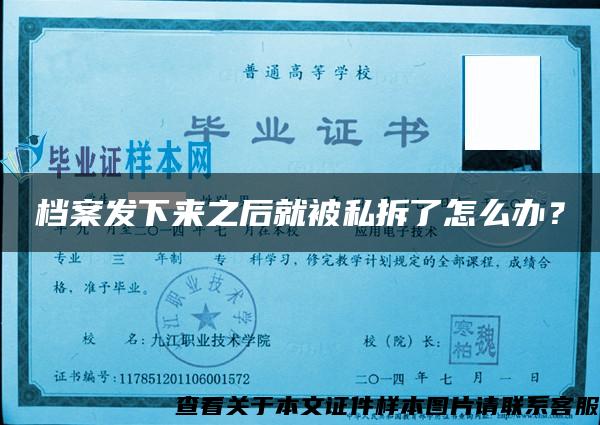 檔案發下來之后就被私拆了怎么辦？