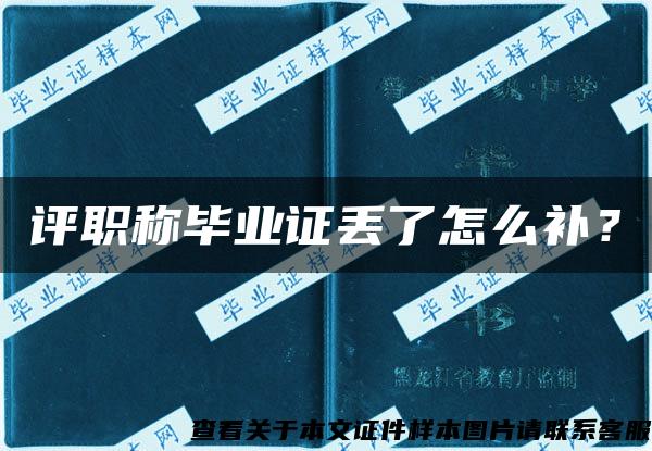 評職稱畢業證丟了怎么補？