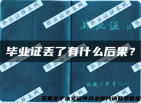 畢業證丟了有什么后果？