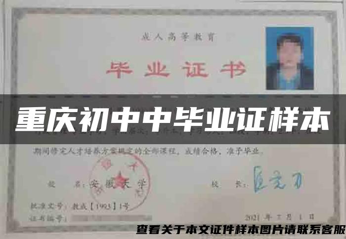 重慶初中中畢業證樣本