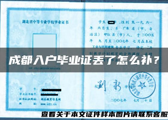 成都入戶畢業證丟了怎么補？