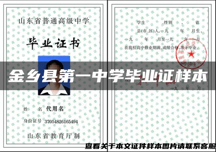 金鄉縣第一中學畢業證樣本