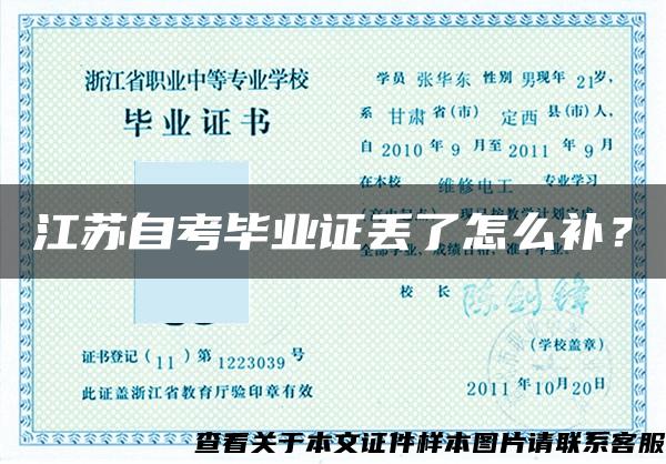 江蘇自考畢業證丟了怎么補？