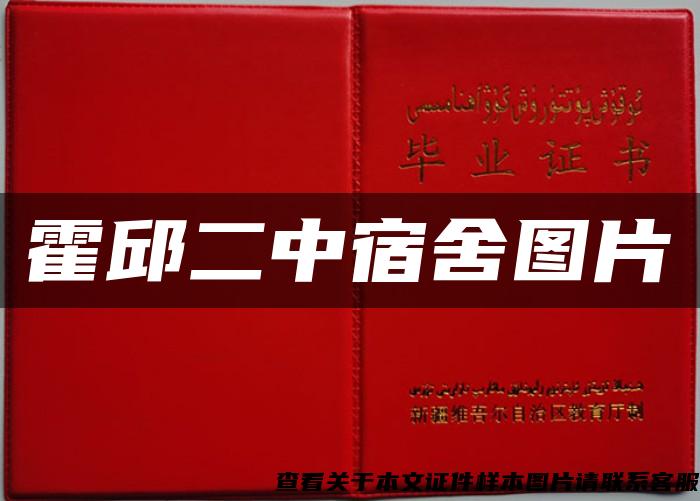 霍邱二中宿舍圖片