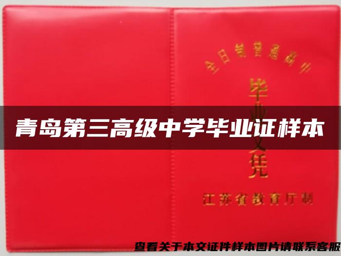 青島第三高級中學畢業證樣本