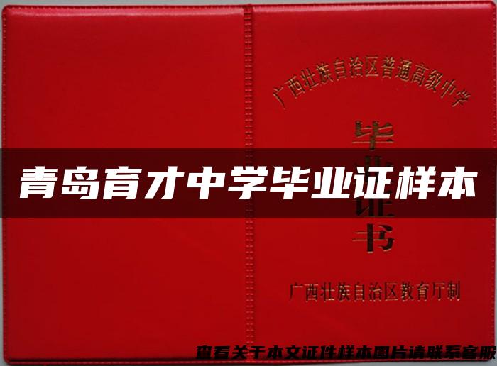 青島育才中學畢業證樣本