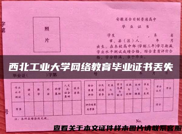 西北工業大學網絡教育畢業證書丟失