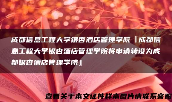 成都信息工程大學銀杏酒店管理學院『成都信息工程大學銀杏酒店管理學院將申請轉設為成都銀杏酒店管理學院』