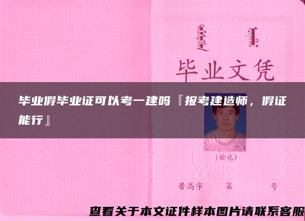 畢業假畢業證可以考一建嗎『報考建造師，假證能行』