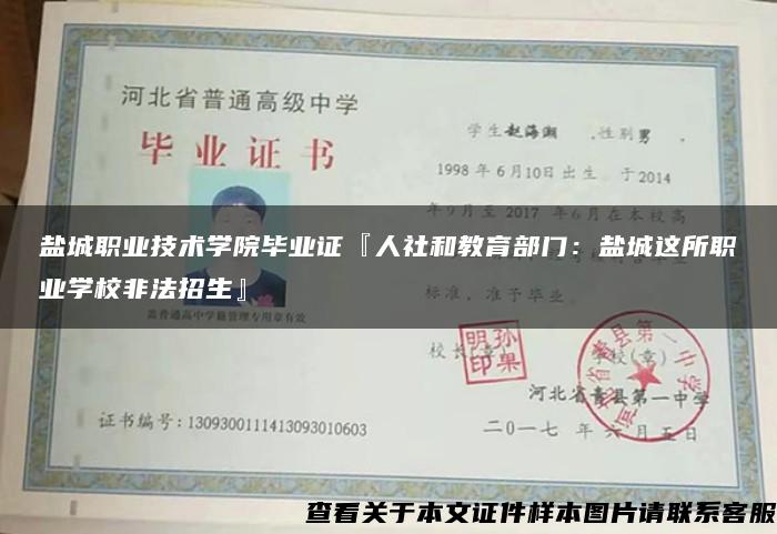 鹽城職業技術學院畢業證『人社和教育部門：鹽城這所職業學校非法招生』