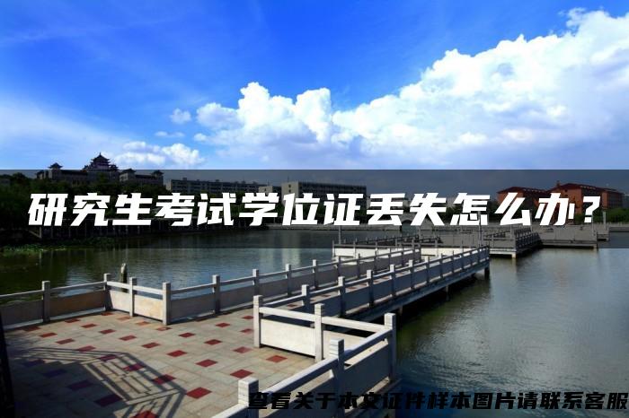 研究生考試學位證丟失怎么辦？
