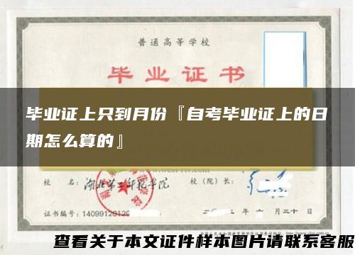 畢業證上只到月份『自考畢業證上的日期怎么算的』