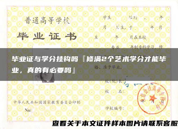 畢業證與學分掛鉤嗎『修滿2個藝術學分才能畢業，真的有必要嗎』