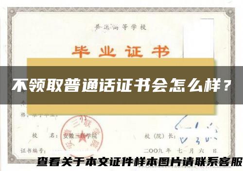 不領取普通話證書會怎么樣？